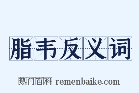 脂韦反义词是什么意思的图片